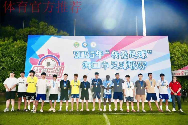 “我爱足球”大区赛落幕 海口总决赛参赛队伍全部产生
