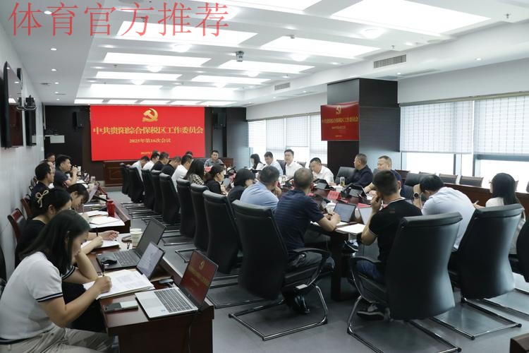 五超联赛党建工作扎实推进,赛区临时党支部召开第一次会议 五超联赛党建工作扎实推进,赛区临时党支部召开第一次会议