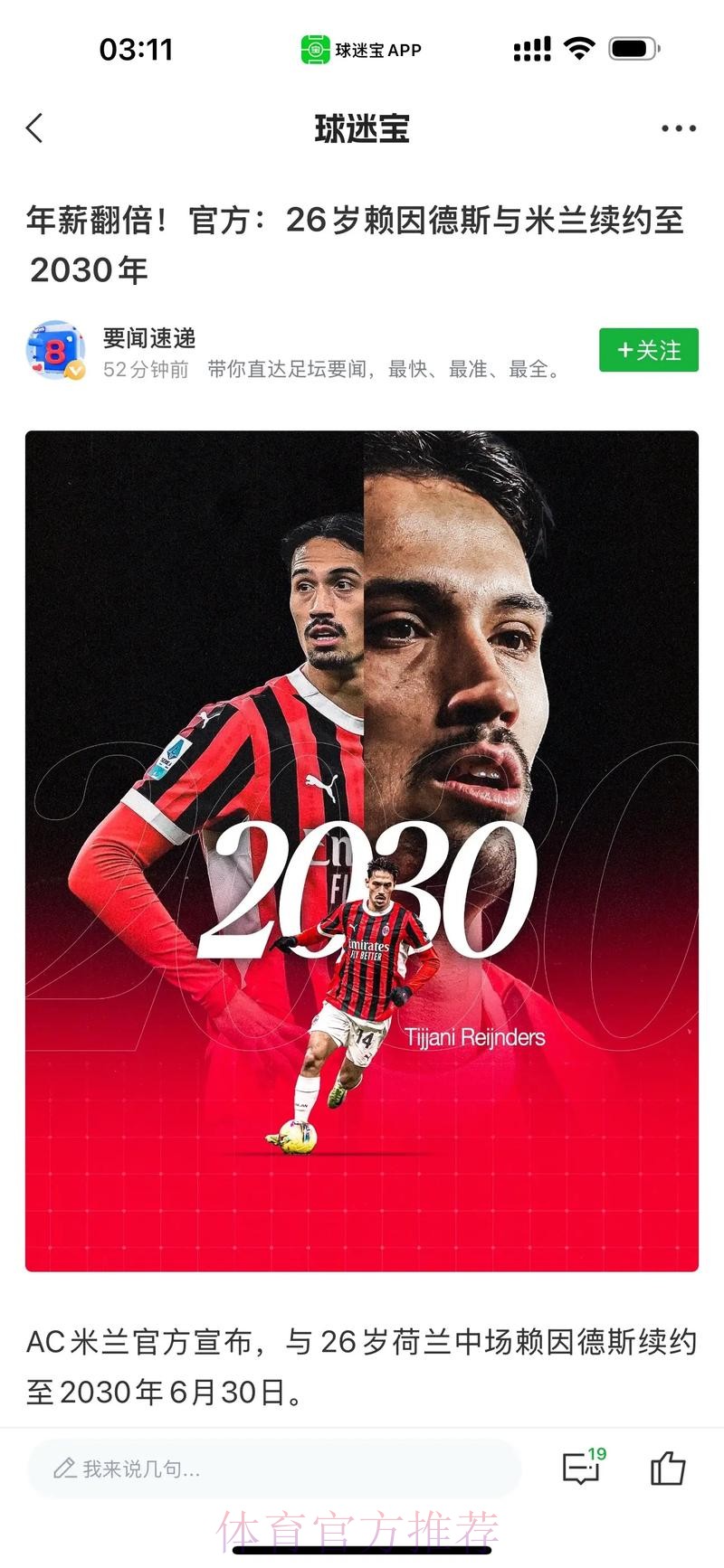 意媒:皇马切尔西欲签赖因德斯 但他或与米兰续约 意媒:皇马切尔西欲签赖因德斯 但他或与米兰续约